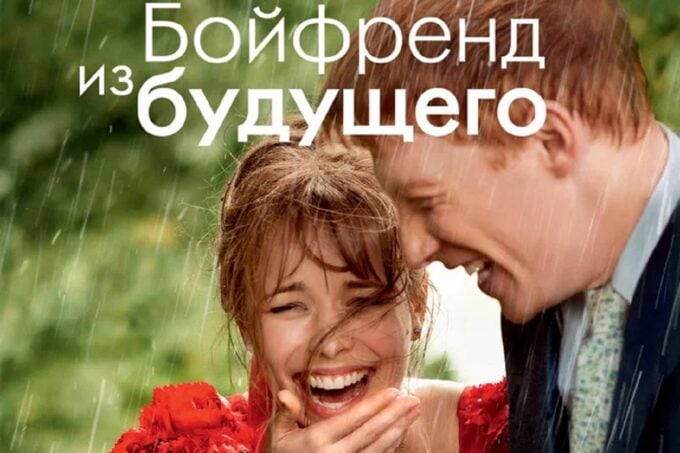 «Бойфренд из будущего» – About Time