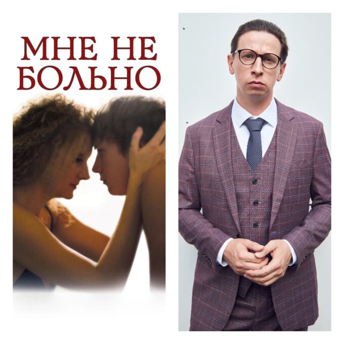 Фильм «Мне не больно» и актер Дмитрий Лысенков