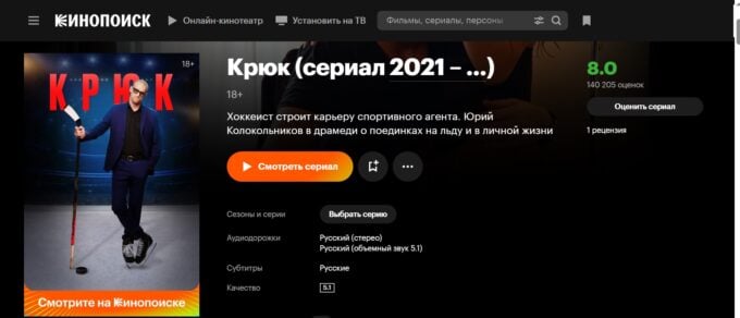 Сериал «Крюк» и его страница на «Кинопоиске»