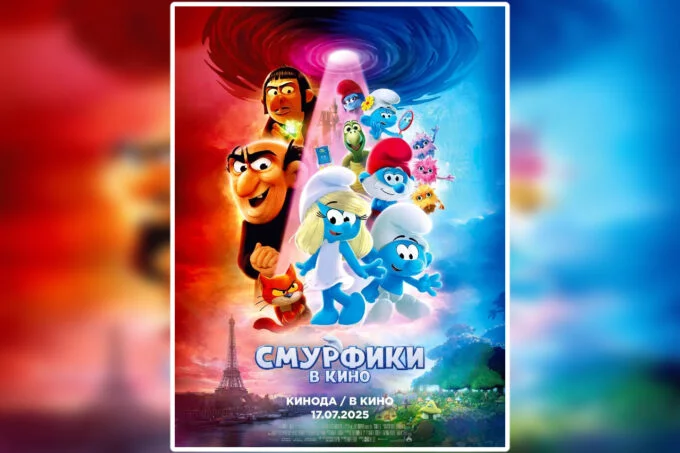 Афиша фильма «Смурфики в кино» в Казахстане