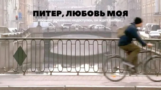 Рабочая афиша фильма «Питер, любовь моя» – продолжения «Питер FM»