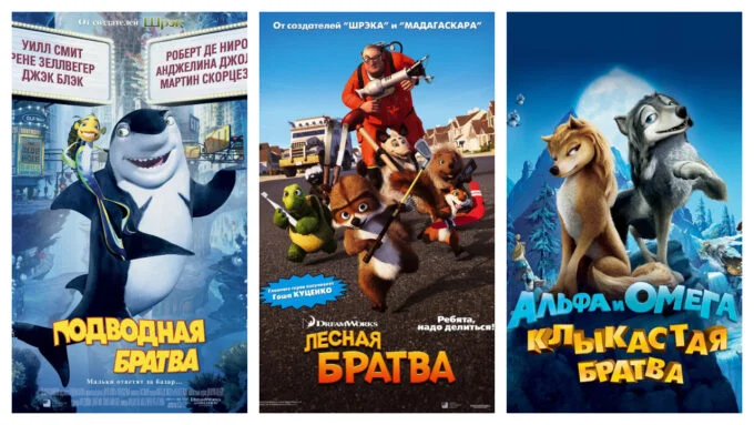 Афиши мультфильмов «Подводная братва», «Лесная братва» и «Альфа и Омега: Клыкастая братва»
