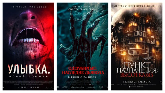 Афиши фильмов «Улыбка. Новый кошмар», «Одержимые: наследие дьявола», «Пункт назначения: высотка 613»