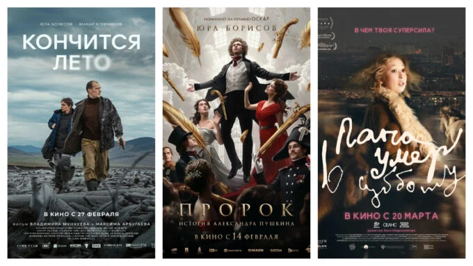 Афиши фильмов «Кончится лето», «Пророк. История Александра Пушкина» и «Папа умер в субботу»