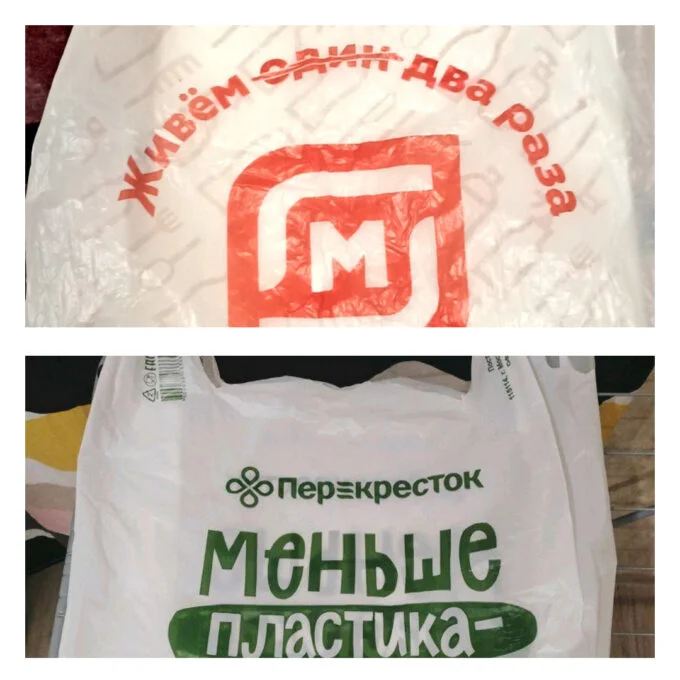 Пакеты в «Магните» (сверху) и в «Перекрестке» (снизу)