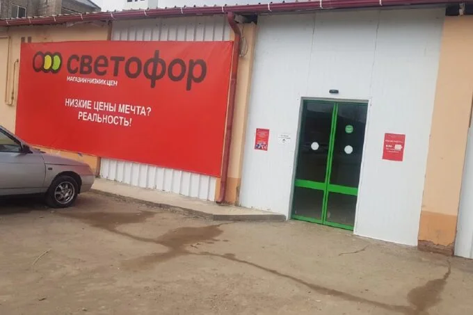 Дискаунтер «Светофор»