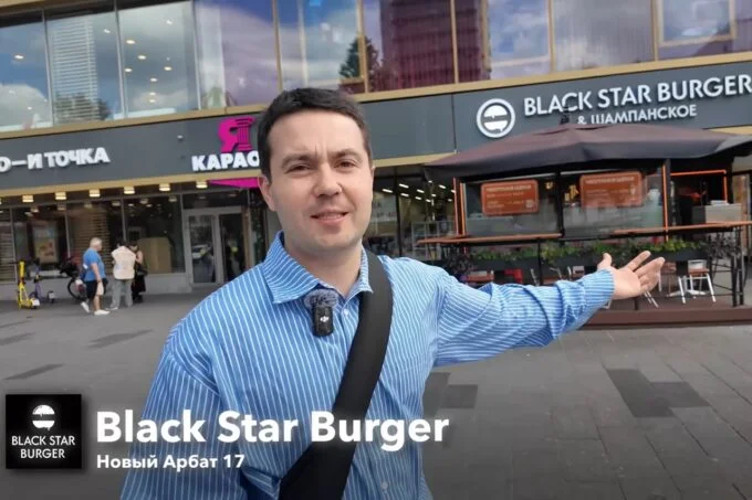 Святослав с канала «Самый сахар» у Black Star Burger