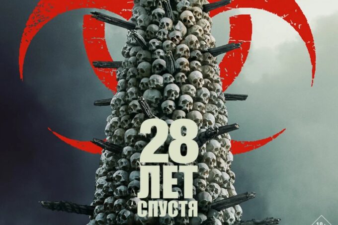 Афиша фильма «28 лет спустя»