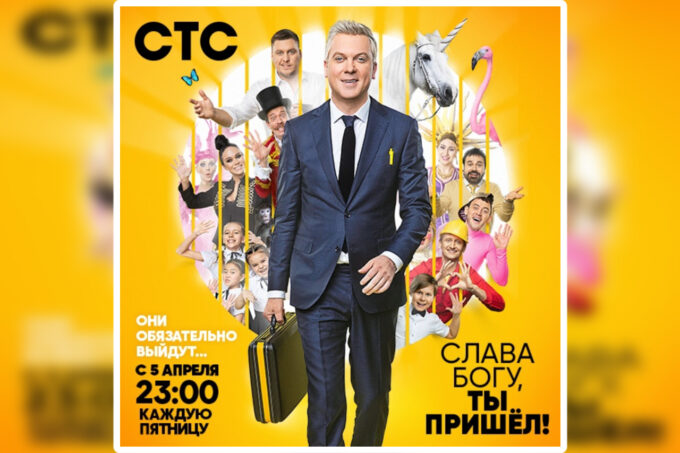 Постер шоу СТС «Слава богу, ты пришел» с Сергеем Светлаковым