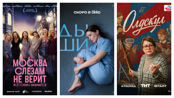Афиши сериалов «Москва слезам не верит. Всё только начинается», «Дыши» и «Олдскул»