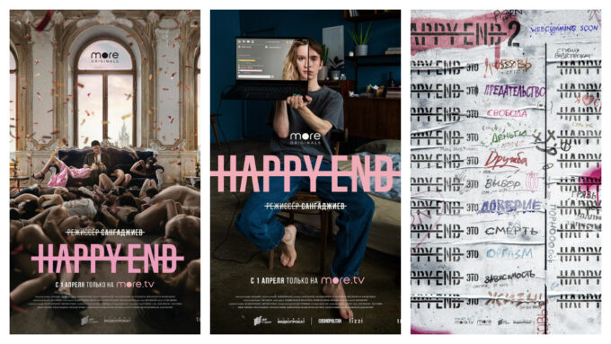 Афиши первого сезона сериала «Хэппи Энд» (слева и в центре) и постер второго сезона
