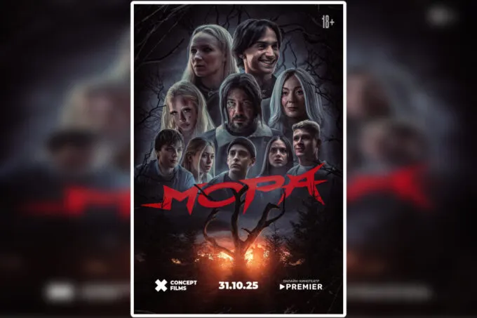 Афиша сериала «Мора»  с Артемием Лебедевым на Premier