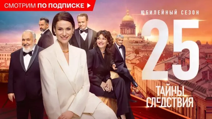 25-й сезон сериала «Тайны следствия» вышел на платформе «Смотрим»