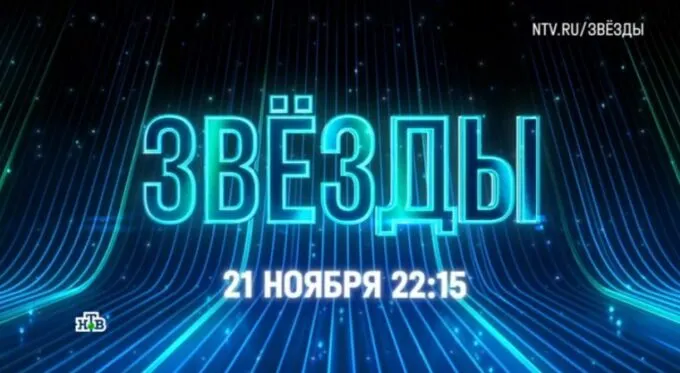 Второй сезон шоу «Звезды» на НТВ вернется 21 ноября в 22:15