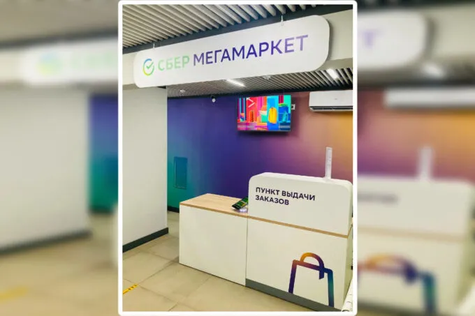 Пункт выдачи заказов «СберМегамаркета» (прежнего названия сервиса)