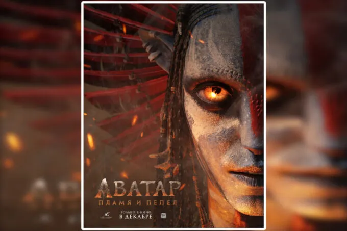 Афиша фильма «Аватар: Пламя и пепел» 