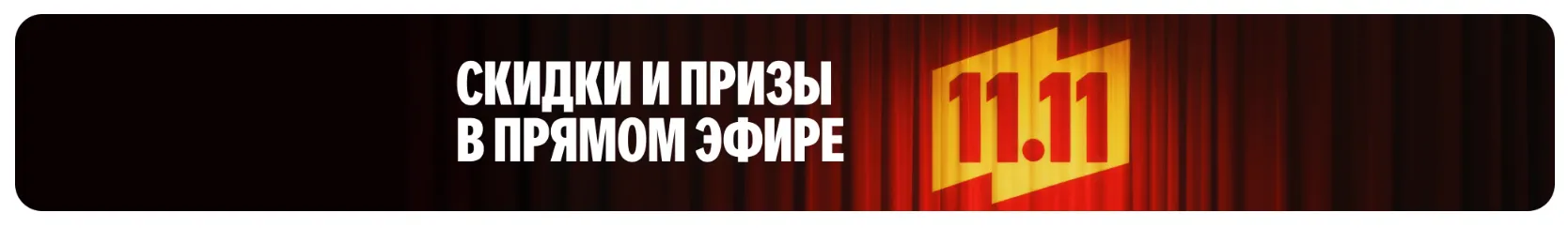 Постер распродажи 11.11 на Маркете