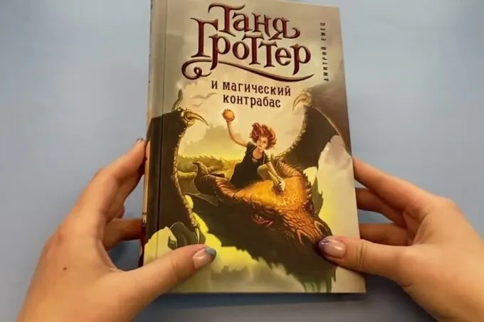 «Таня Гроттер и Магический контрабас» Дмитрия Емца
