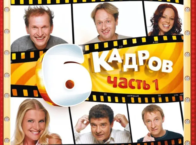 Актеры скетч-шоу СТС «6 кадров» – Федор Добронравов, Эдуард Радзюкевич, Ирина Медведева, Галина Данилова, Сергей Дорогов и Андрей Кайков