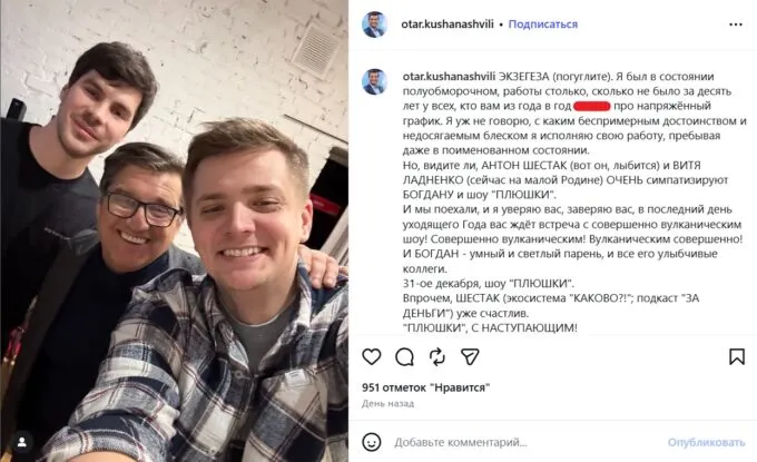 Отар Кушанашвили объявил, что станет гостем новогоднего эпизода шоу «Плюшки» 31 декабря 2025 года