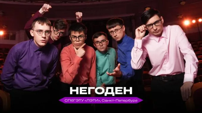 Команда КВН «Негоден»