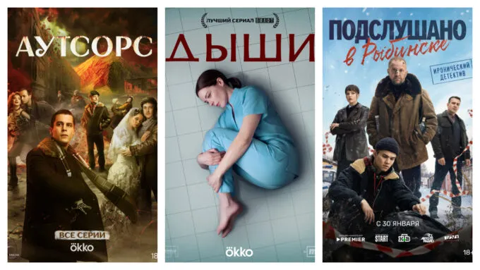 «Аутсорс», «Дыши» и «Подслушано в Рыбинске» стали лучшими русскими сериалами 2025 года по версии кинокритиков