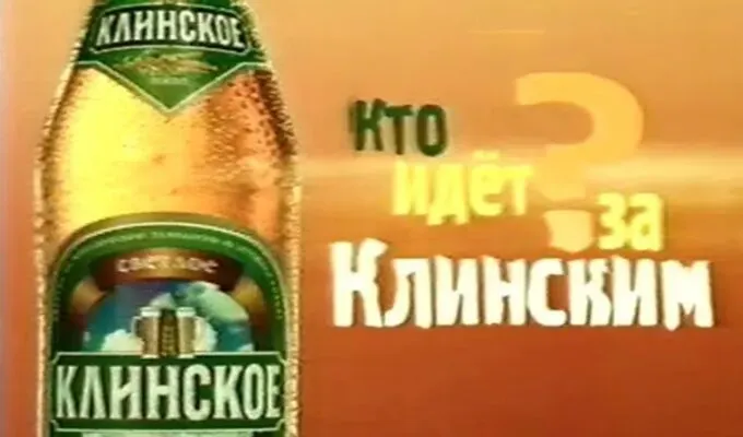 Реклама пива «Клинское» «Кто идет за «Клинским»?»