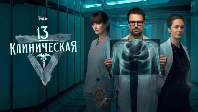 Сериал «13 Клиническая» с Паулиной Андреевой, Данилой Козловским и Викторией Исаковой