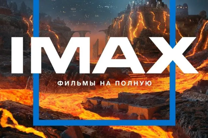 Формат IMAX в России