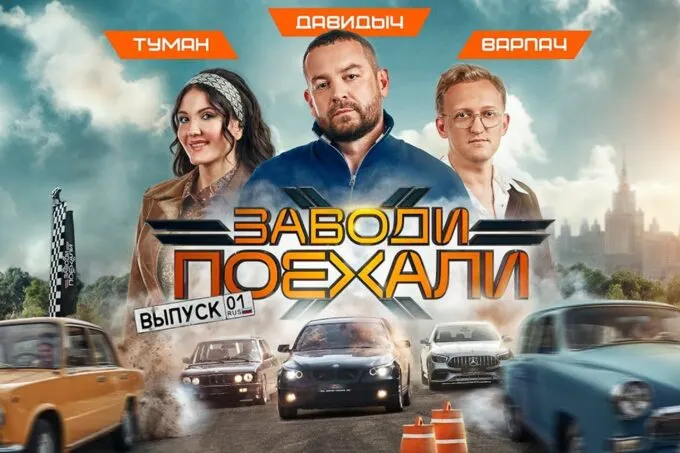 Шоу «Заводи Поехали» в «VK Видео» с Эриком Давидычем, Настей Туман и Кириллом Варпачем