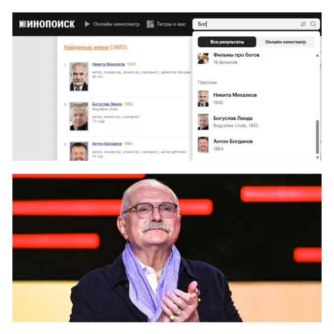 Если вбить «Бог» в строку поиска «Кинопоиска», то сервис выдаст Никиту Михалкова