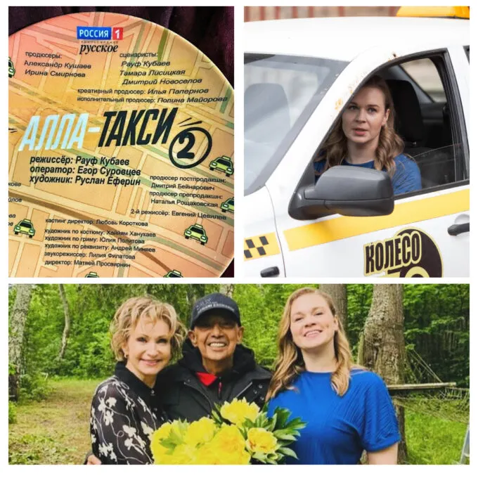 Тарелка со съемок «Алла-такси-2» (слева), исполнительница главной роли Светлана Колпакова (справа), Колпакова и Ольга Прокофьева с режиссером Рауфом Кубаевым (снизу)