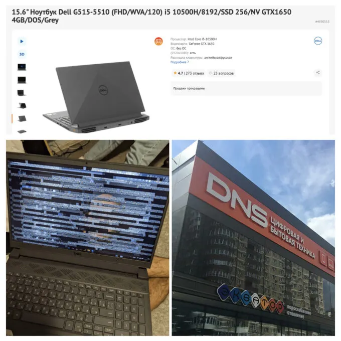 Тот самый ноутбук на сайте DNS (сверху) и поломка его экрана (слева)