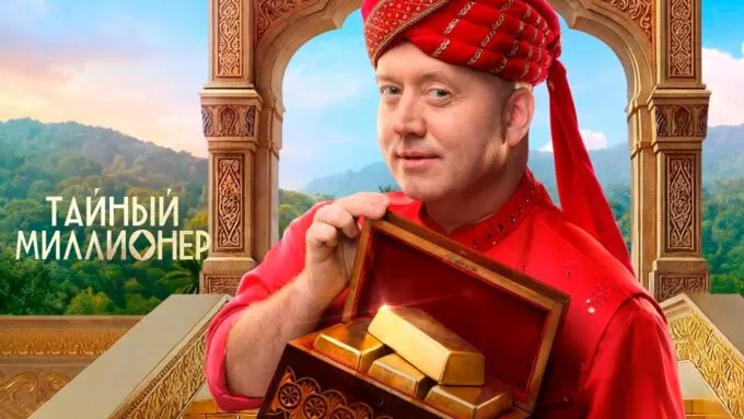 «Тайный миллионер» с Сергеем Буруновым