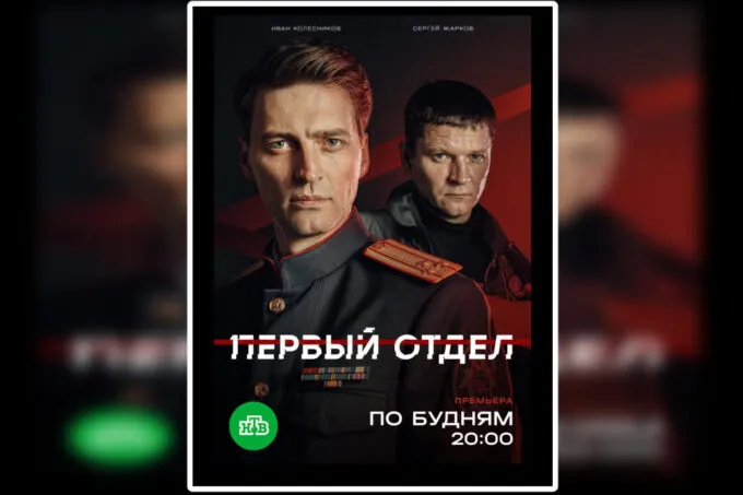 Афиша пятого сезона сериала НТВ «Первый отдел»