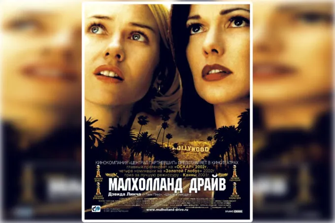 Постер фильма «Малхолланд Драйв»