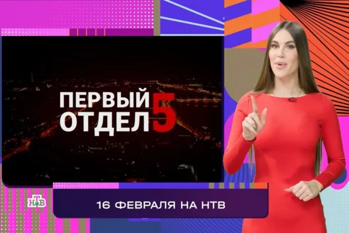 Пятый сезон «Первого отдела» начнется на НТВ 16 февраля в 20:00