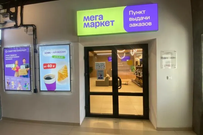 Пункт выдачи заказов маркетплейса «Мегамаркет»