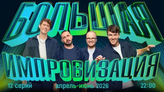 Шоу «Большая импровизация» выйдет на НТВ в апреле 2026 года