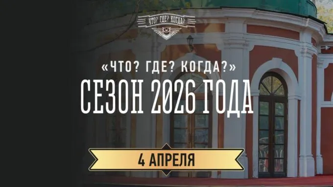 Весенняя серия «Что? Где? Когда?» выйдет на Первом канале 4 апреля в 21:35