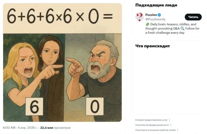 Пример 6+6+6х6х0=? набрал 22 миллиона просмотров за сутки