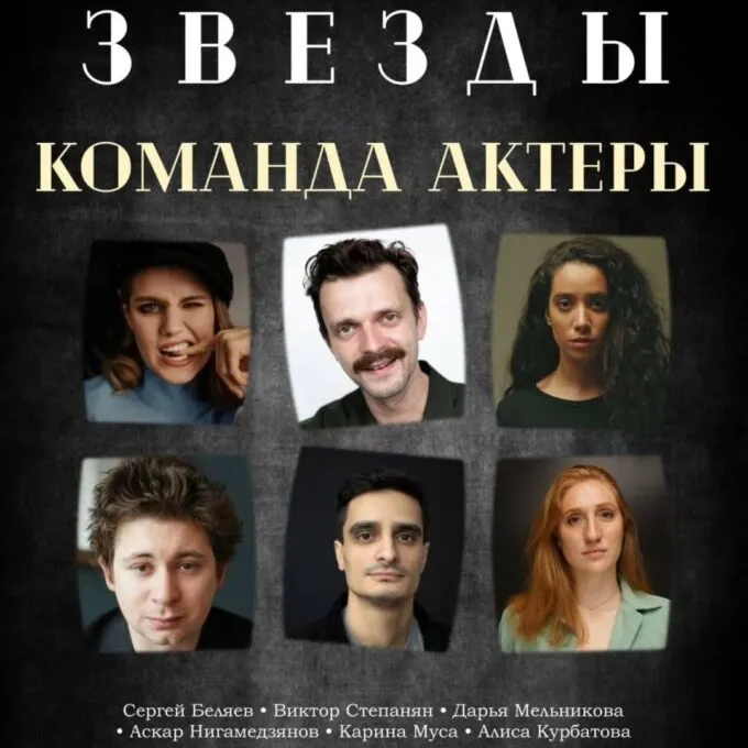 Состав команды «Актеры из Москвы» на технической вечеринке шоу НТВ «Звезды» 12 апреля