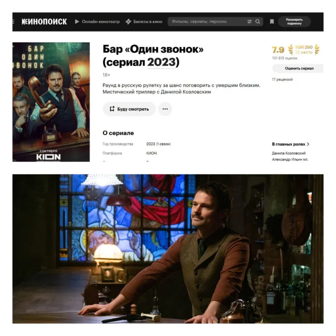 У сериала «Бар «Один звонок» 7,9 балла на «Кинопоиске»  (сверху) и Данила Козловский (снизу)