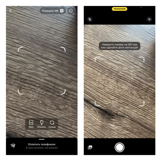 Как оплатить покупку по QR-коду из картинки – слева «Сбербанк Онлайн», справа «Т-Банк» (экс-«Тинькофф»)