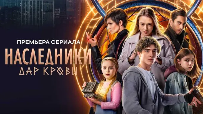 Постер сериала СТС «Наследники. Зов крови»