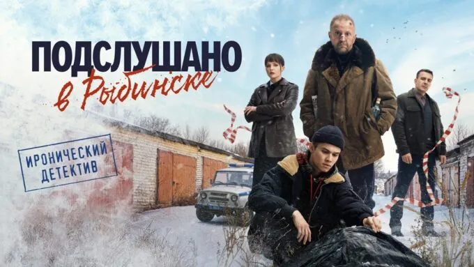 Постер сериала «Подслушано в Рыбинске»