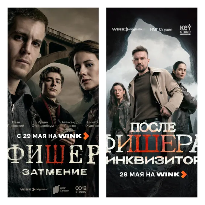 Постеры второго сезона «Фишер. Затмение» и третьего сезона «После Фишера. Инквизитор»