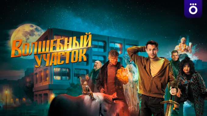 Афиша сериала Okko «Волшебный участок»