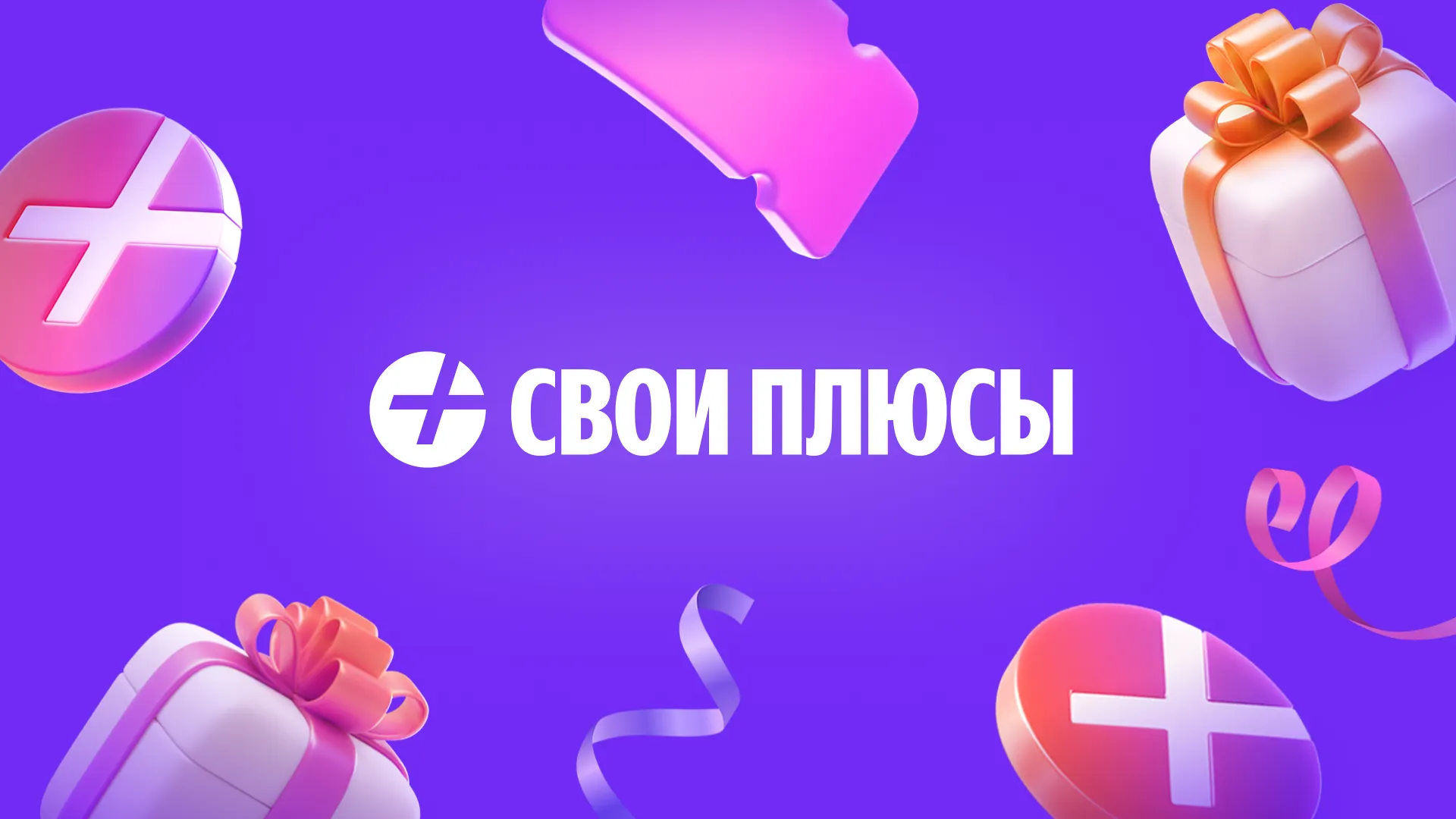 Яндекс обновил Свои Плюсы. Как теперь работает программа лояльности?