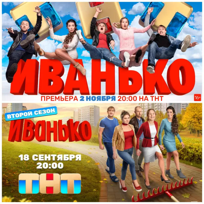 Постеры первого и второго сезонов «Иванько» на ТНТ